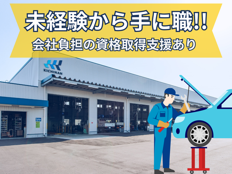 キチナンオートワークス株式会社の求人・転職情報