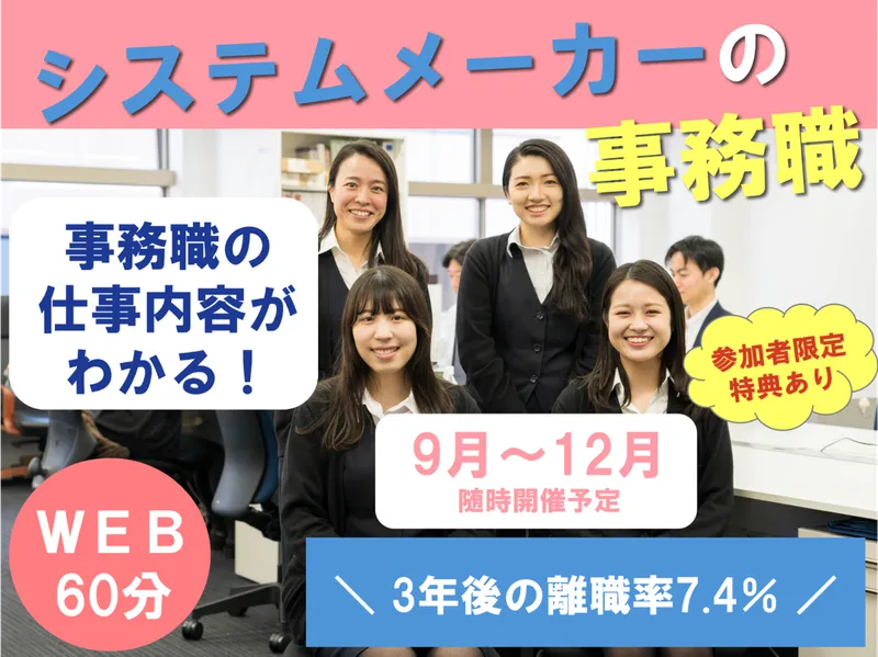 【事務職向け】会社説明会 アミューズメント業界の事務職とは?