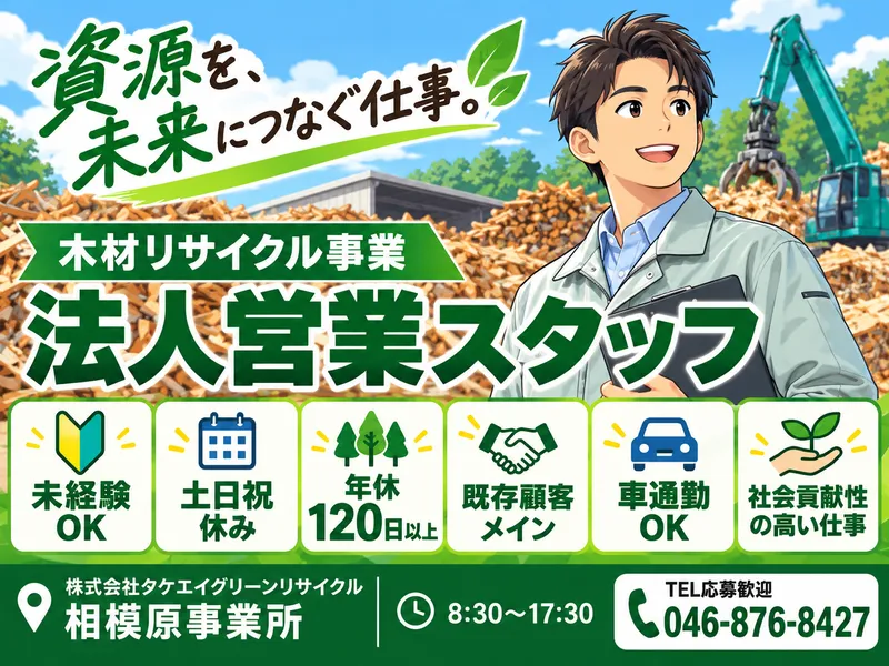 株式会社タケエイグリーンリサイクル-0001の求人・転職情報