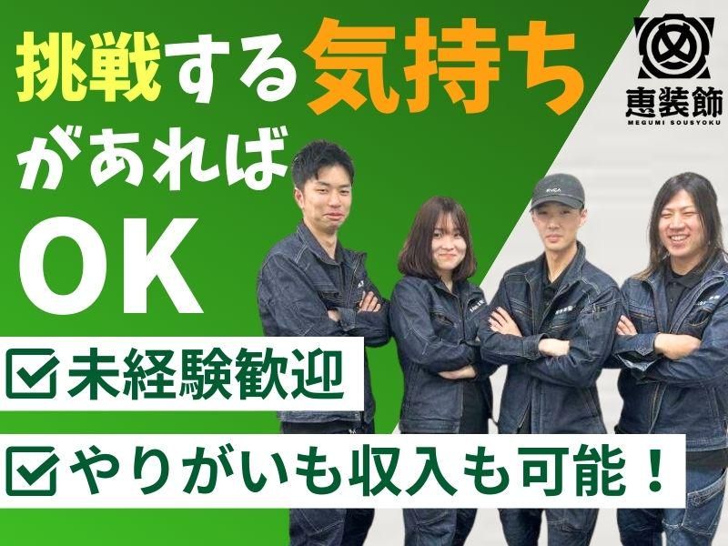 株式会社恵装飾　埼玉営業所のアルバイト・バイト求人情報-03