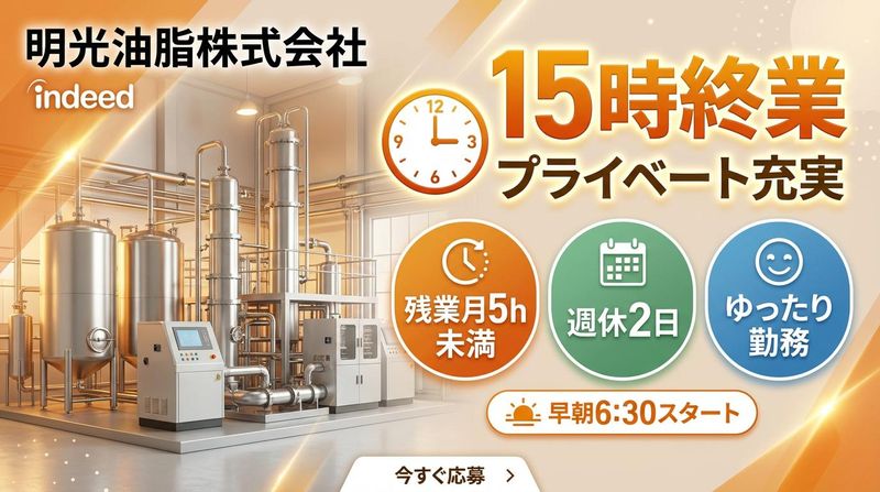 明光油脂株式会社の求人・転職情報