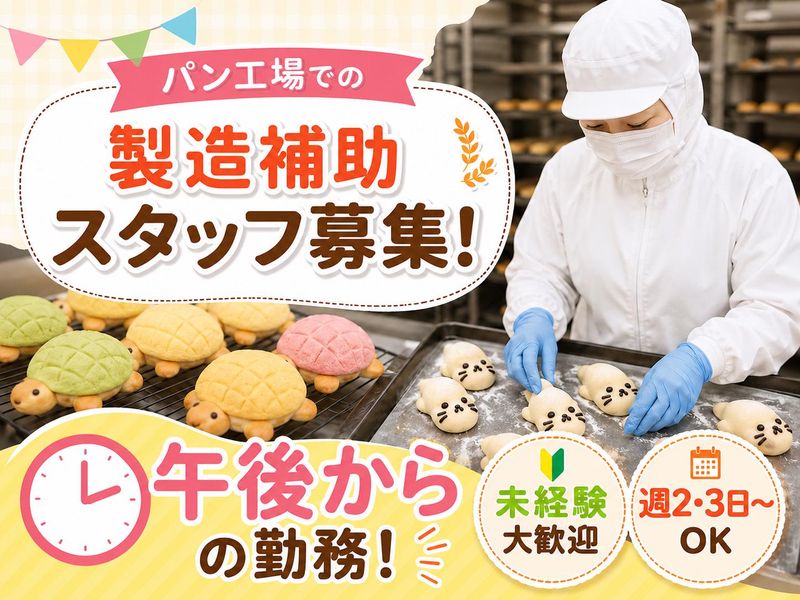 長後製パン株式会社のアルバイト・バイト求人情報-01