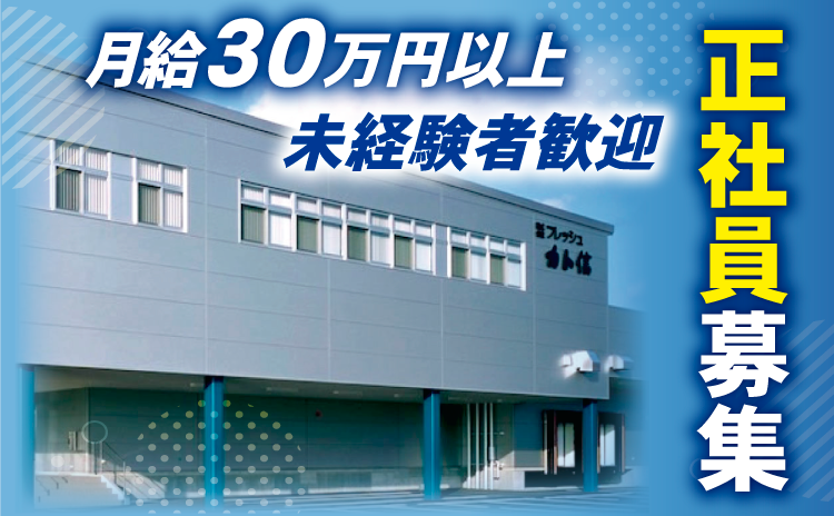 株式会社フレッシュカト信の求人・転職情報