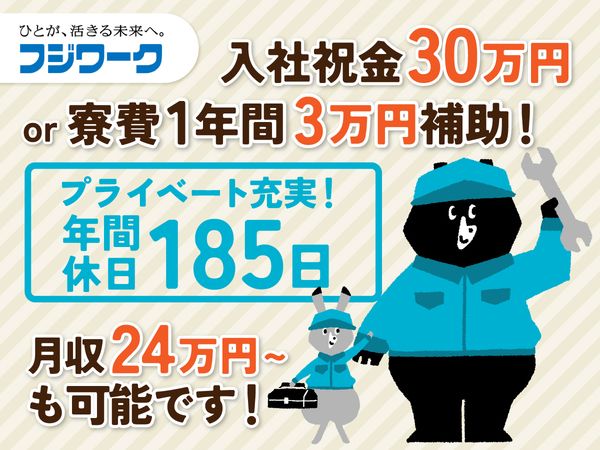 株式会社フジワークの求人・転職情報