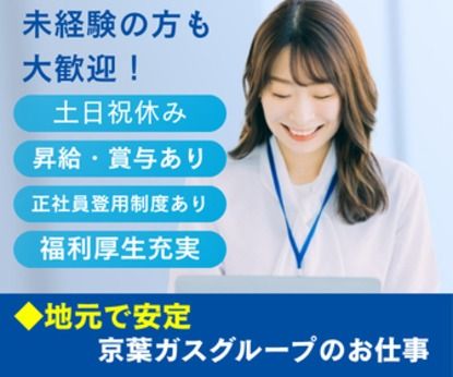 京葉ガスカスタマーサービス株式会社の求人・転職情報