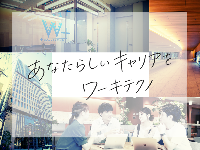 株式会社ワーキテクノの求人・転職情報