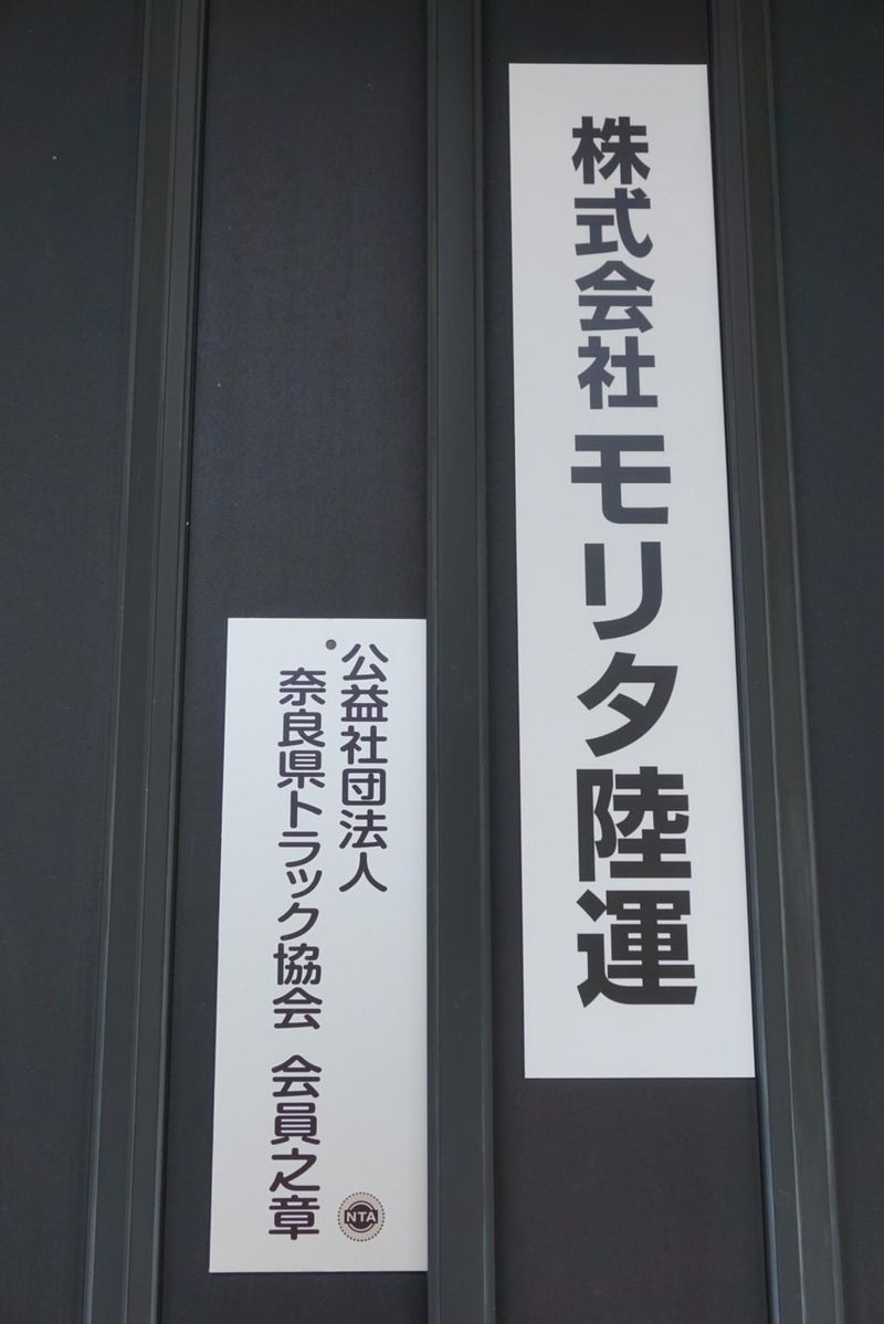 株式会社モリタ陸運のアルバイト・バイト求人情報-03