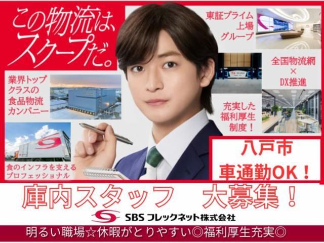 SBSフレックネット株式会社の求人・転職情報