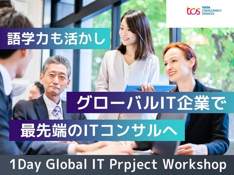日本タタ・コンサルタンシー・サービシズ株式会社