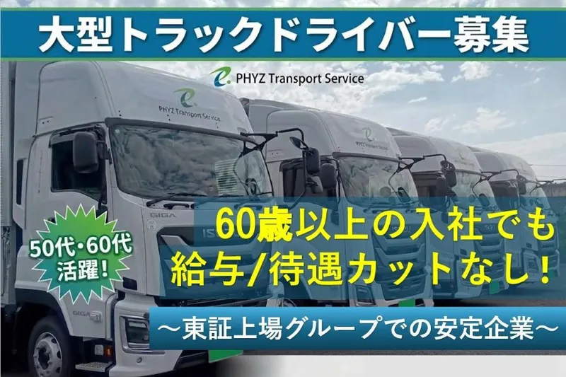 ファイズトランスポートサービス株式会社