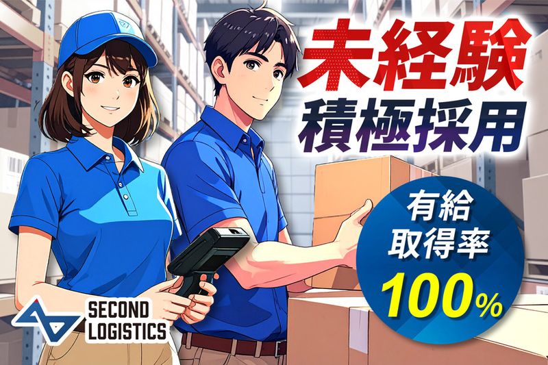 株式会社セカンドロジスティックスの求人・転職情報
