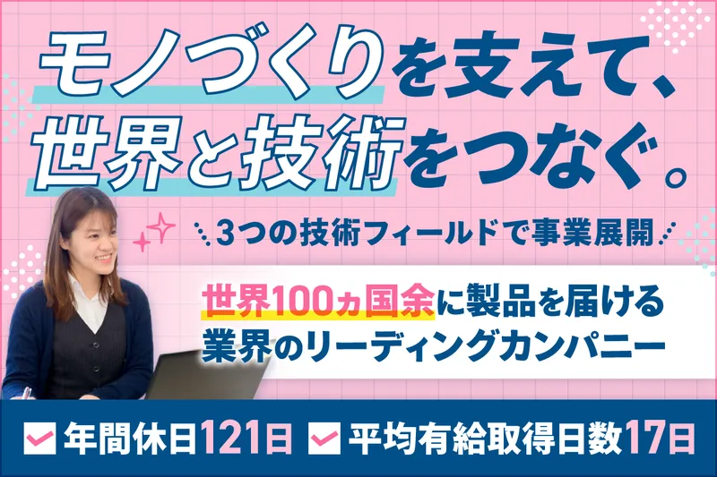 輸送機器メーカーの事務系職種(営業・調達・生産管理)