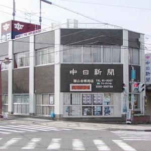 中日新聞　藤山台専売店