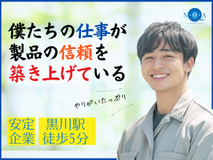 株式会社エヌ・オー・エーの求人・転職情報