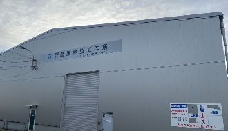 有限会社高原金型工作所のアルバイト・バイト求人情報-04