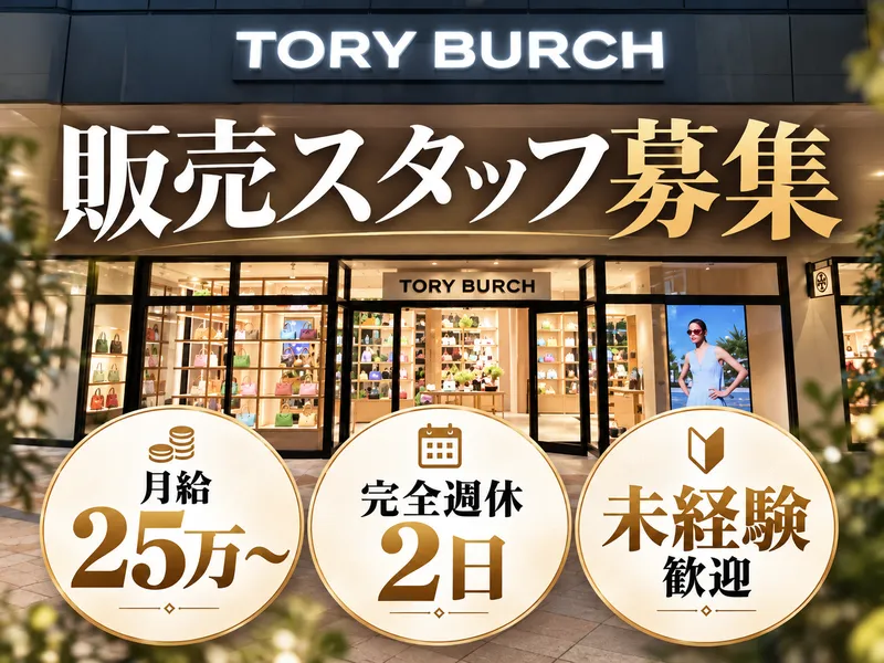 TORY BURCH 鳥栖プレミアム・アウトレットのアルバイト・バイト求人情報
