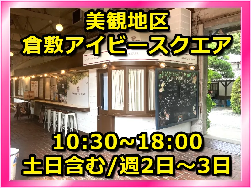 株式会社倉敷アイビースクエアのアルバイト・バイト求人情報