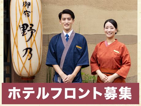 御宿野乃　別府の求人・転職情報