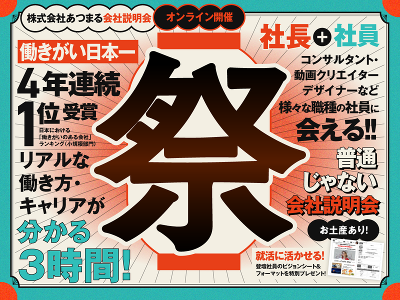 株式会社あつまる