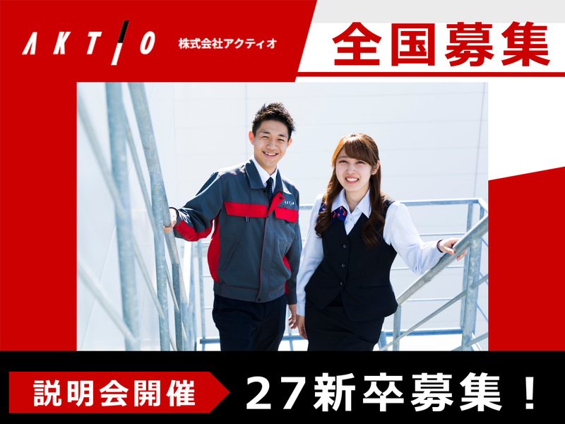株式会社アクティオ-0005の求人・転職情報