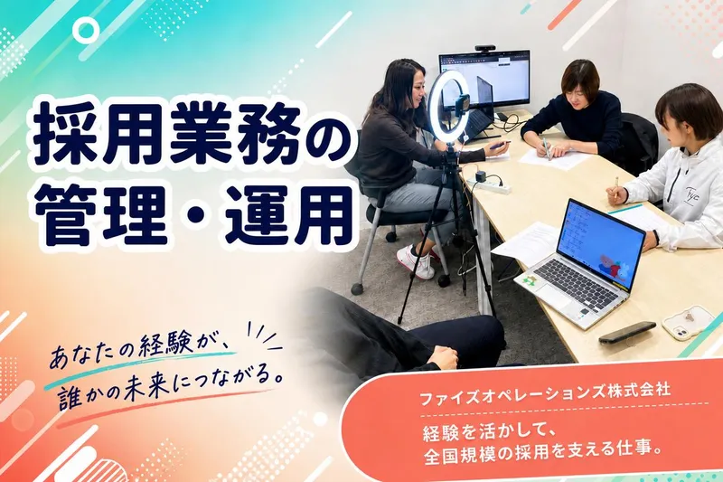 ファイズオペレーションズ株式会社の求人・転職情報