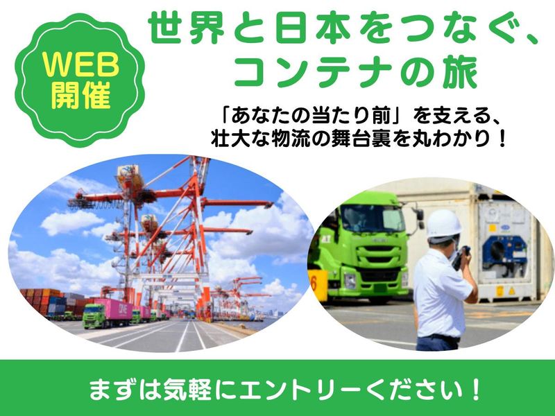 【WEB】日本の物流の主役!旅するコンテナ輸送!説明会
