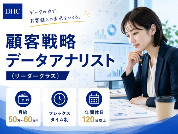 株式会社ディー・エイチ・シーの求人・転職情報