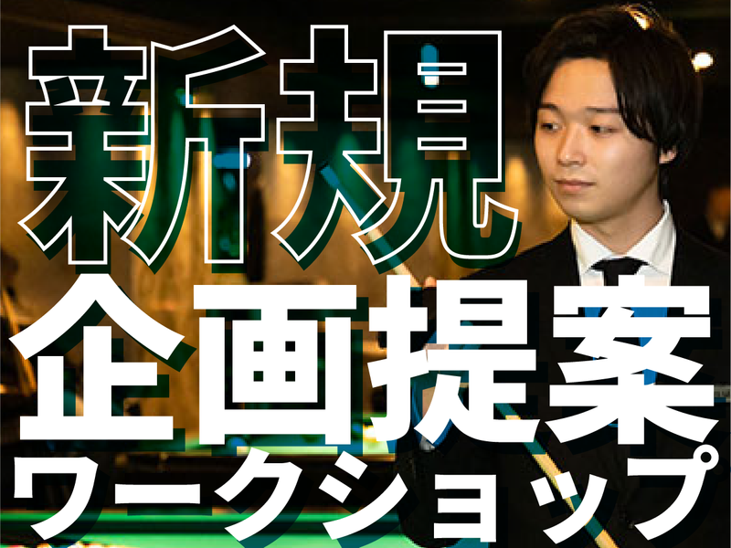 【WEB】アミューズメント業界/新規企画提案ワークショップ