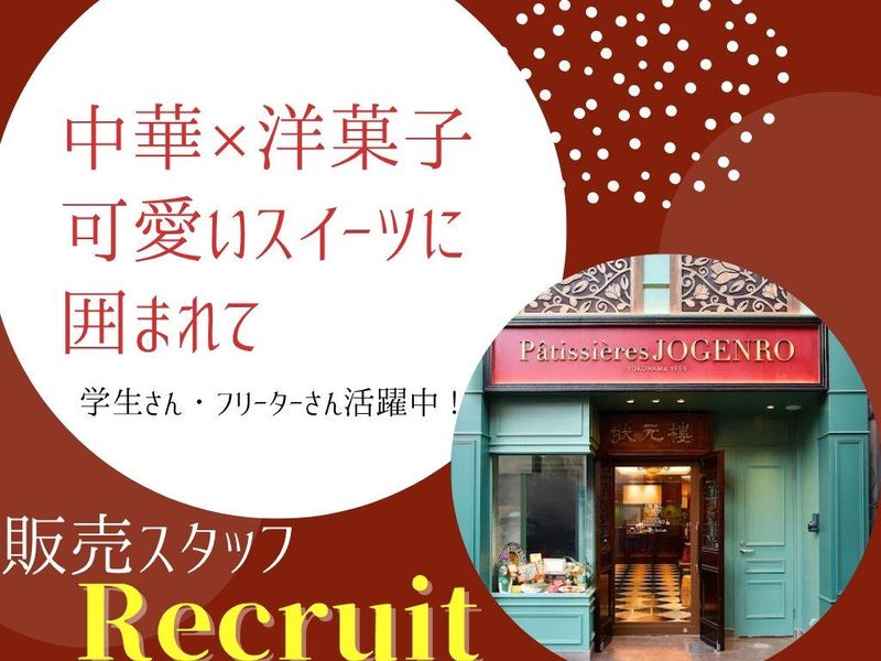パティシエール ジョウゲンロウのアルバイト・バイト求人情報-05
