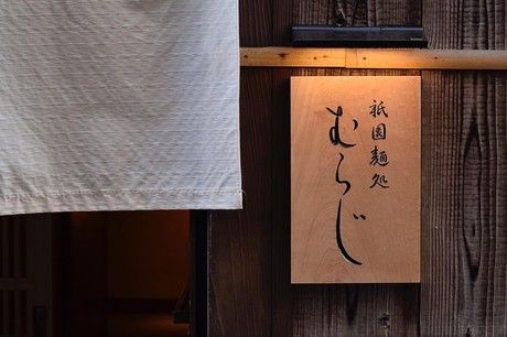 株式会社インデンスタイル　むらじの求人・転職情報