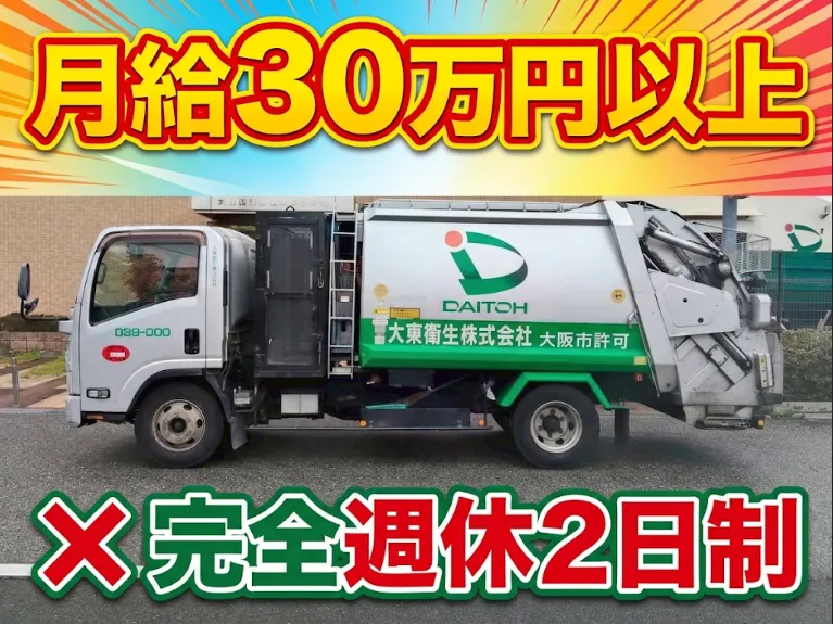 大東衛生株式会社のアルバイト・バイト求人情報