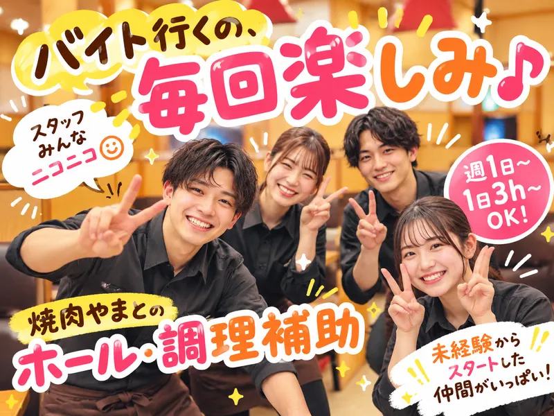 焼肉やまと　船橋本店のアルバイト・バイト求人情報-02