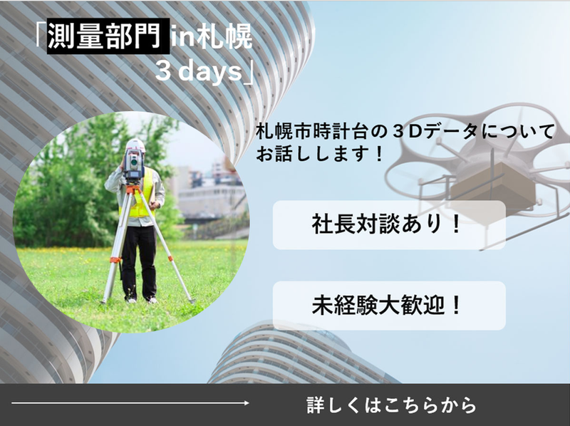 3days業務体験【測量設計コース】