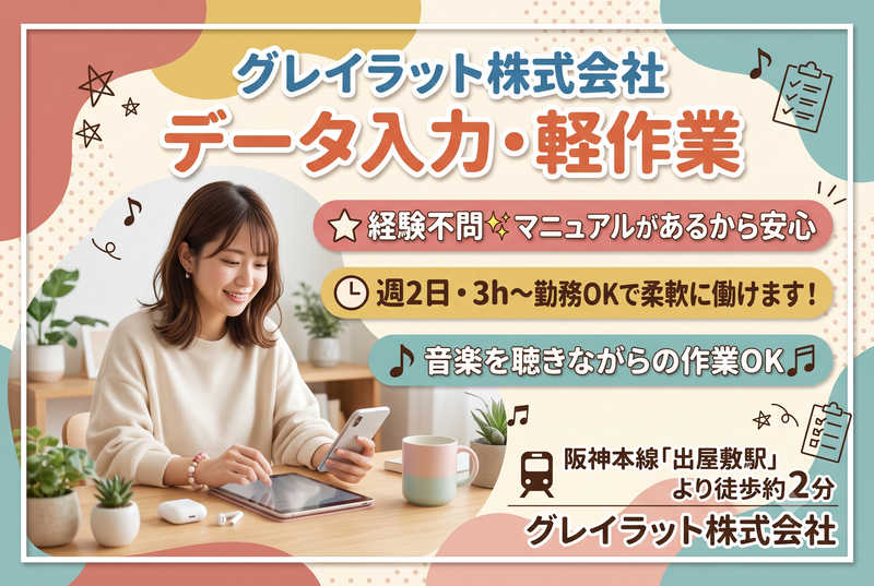 グレイラット株式会社の求人・転職情報