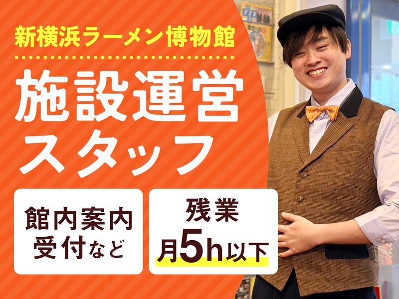 株式会社新横浜ラーメン博物館の求人・転職情報