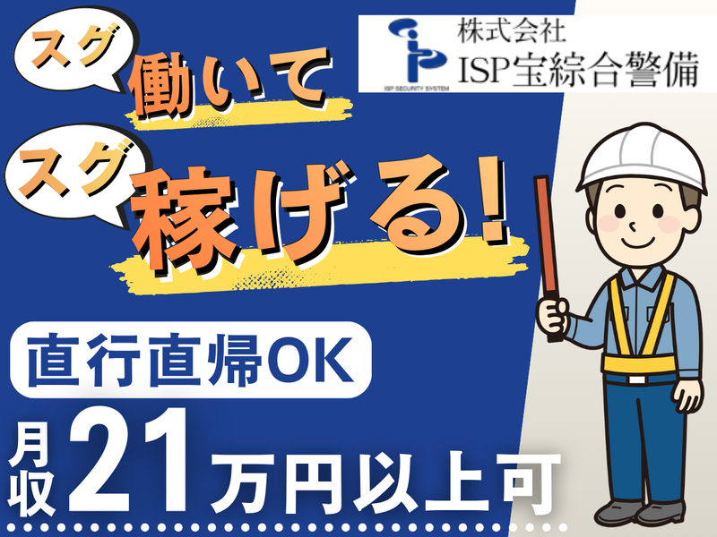 株式会社ＩＳＰ宝綜合警備-0001の求人・転職情報