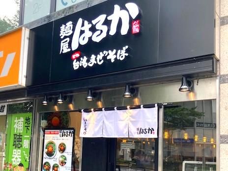 麺屋はるかのアルバイト・バイト求人情報-02