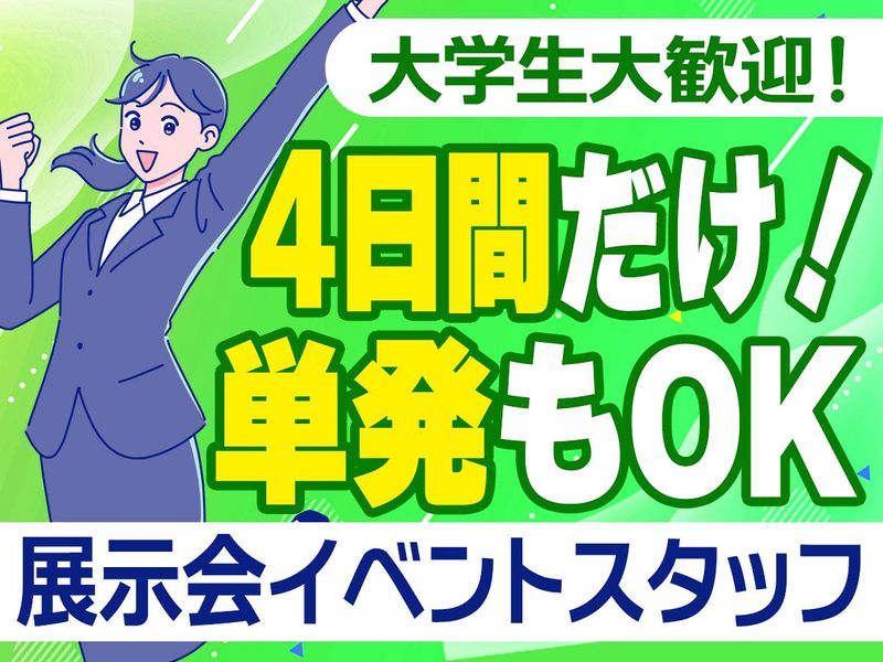 東京ビッグサイト(株式会社ゆうせい)のアルバイト・バイト求人情報-02