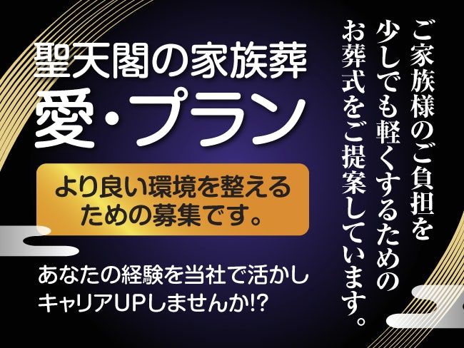 よしおか葬祭株式会社-0003の求人・転職情報
