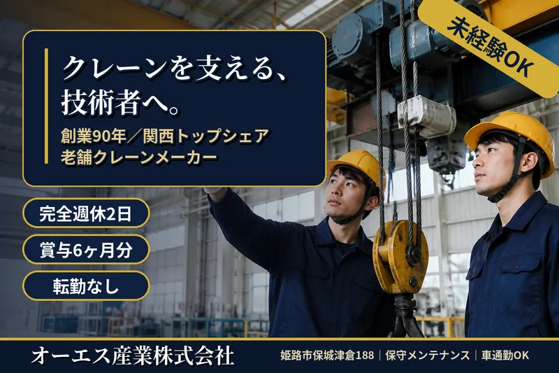 オーエス産業株式会社の求人・転職情報