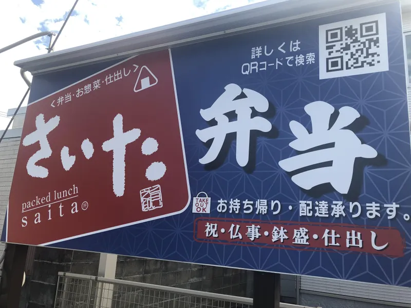 おべんとうのさいたのアルバイト・バイト求人情報