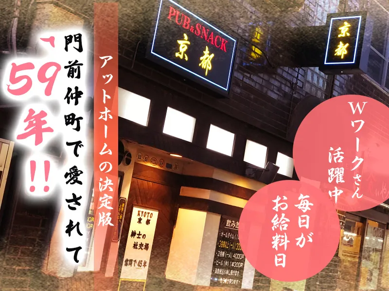 パブスナック京都のアルバイト・バイト求人情報
