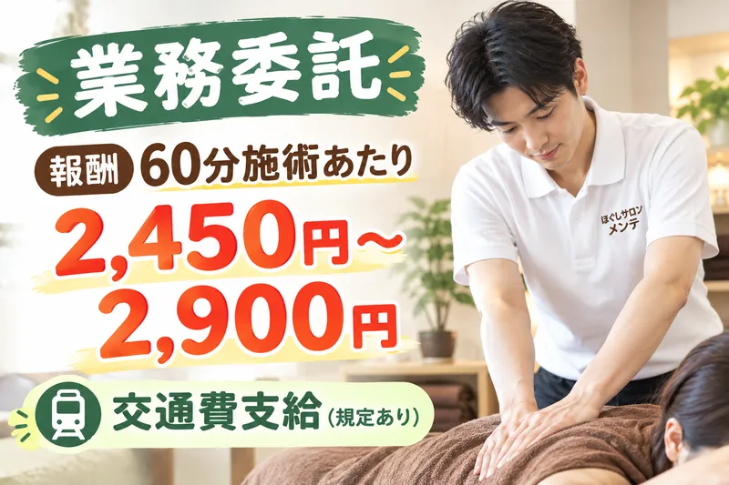 ほぐしサロン メンテの求人・転職情報