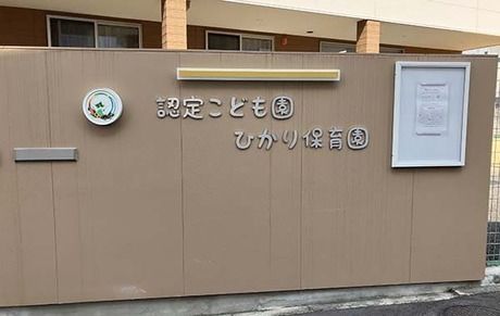 社会福祉法人白ばら学園　認定こども園ひかり保育園の求人・転職情報
