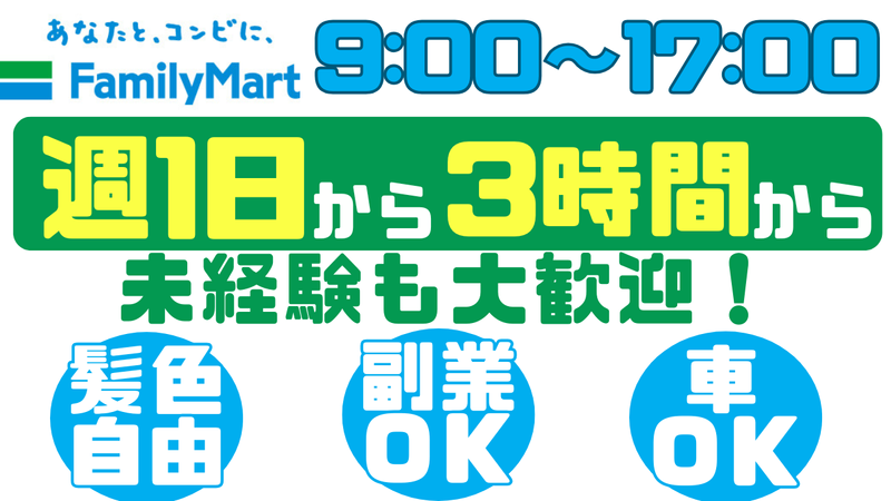 ファミリーマート　松戸大金平店のアルバイト・バイト求人情報-03