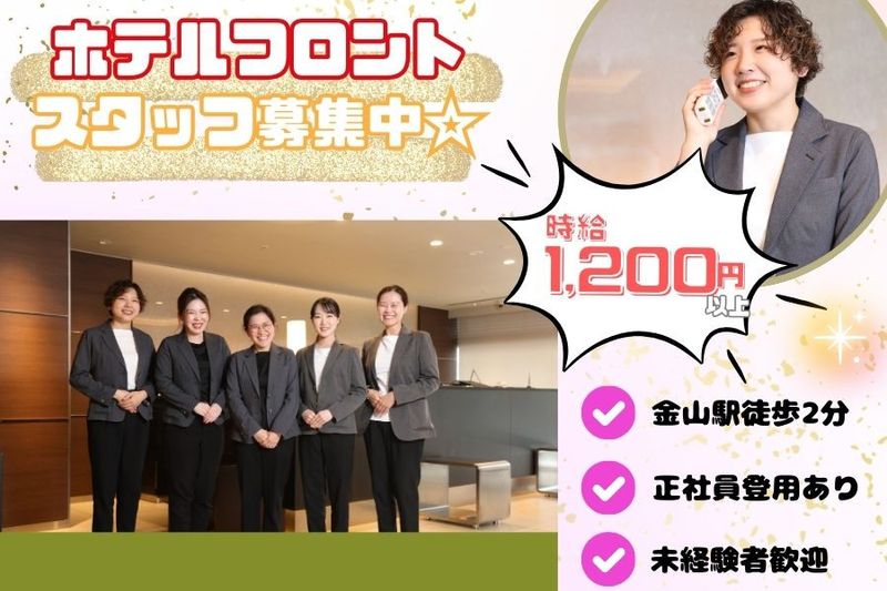 【名古屋金山ホテル(宝エステートサービス株式会社)】のアルバイト・バイト求人情報-18