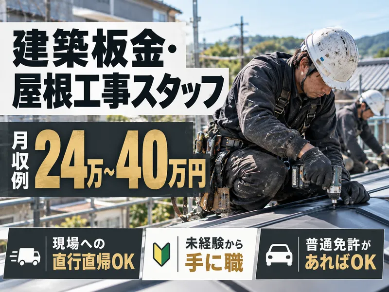 株式会社眞﨑板金店の求人・転職情報