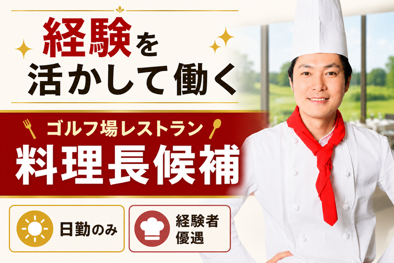 株式会社ユニマットプレシャス  多古カントリークラブの求人・転職情報