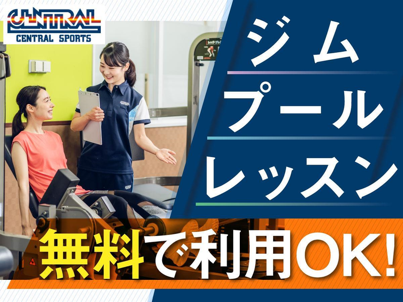 セントラルフィットネスクラブ 湘南ライフタウンのアルバイト・バイト求人情報-02