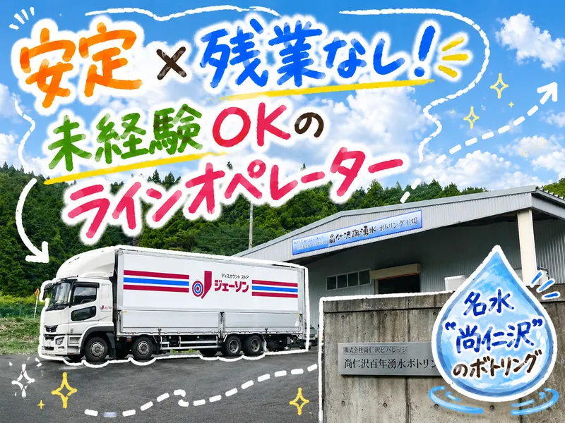 株式会社尚仁沢ビバレッジの求人・転職情報